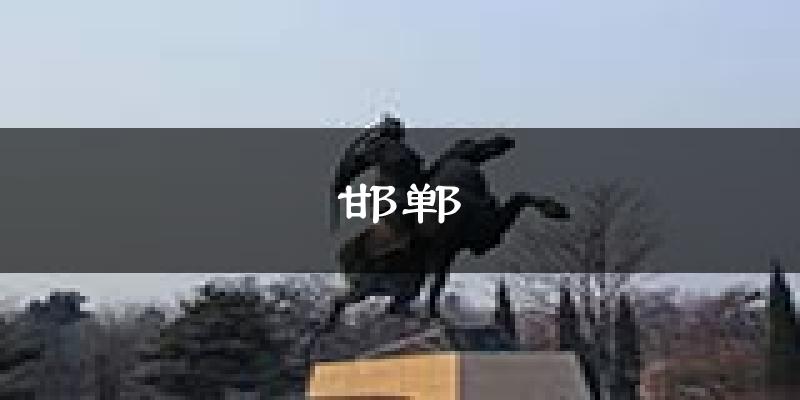 邯郸天气预报未来一周