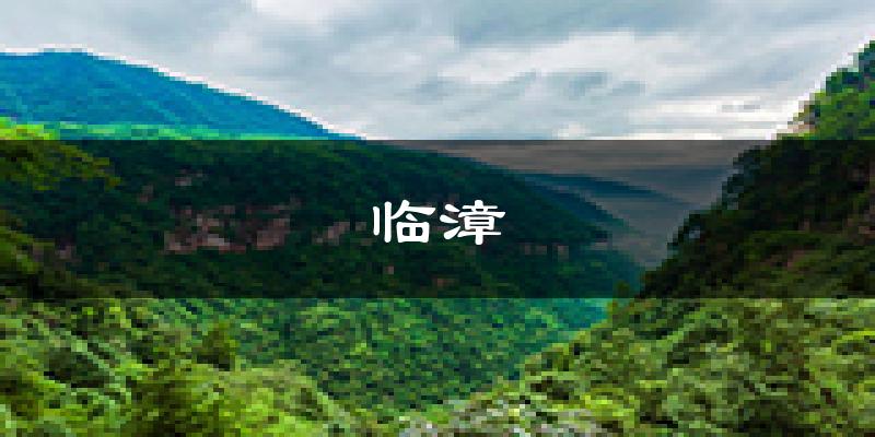 临漳天气预报未来一周