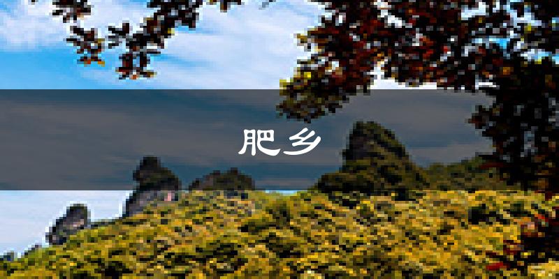 肥乡天气预报未来一周