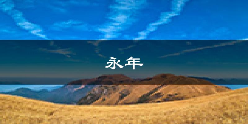 永年天气预报未来一周