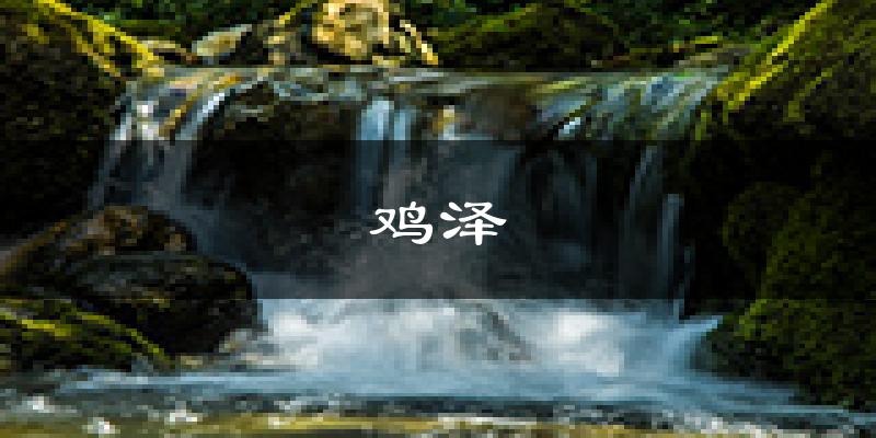 鸡泽天气预报未来一周