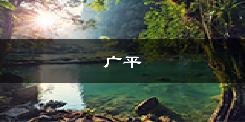 广平天气预报未来一周