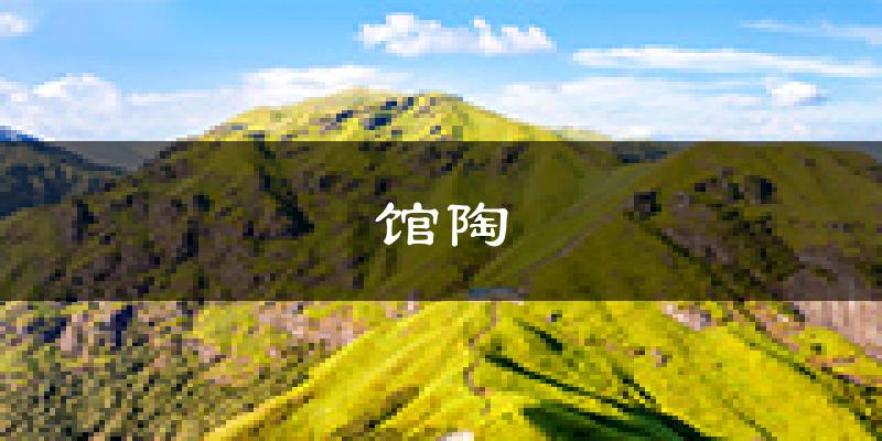 馆陶天气预报未来一周