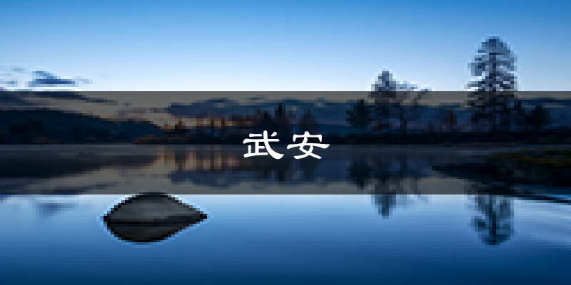 武安天气预报未来一周