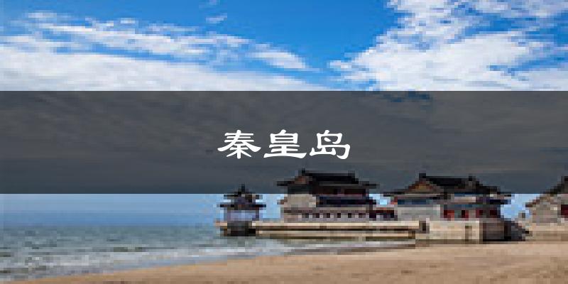 秦皇岛天气预报未来一周