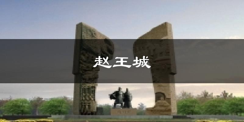 赵王城气温