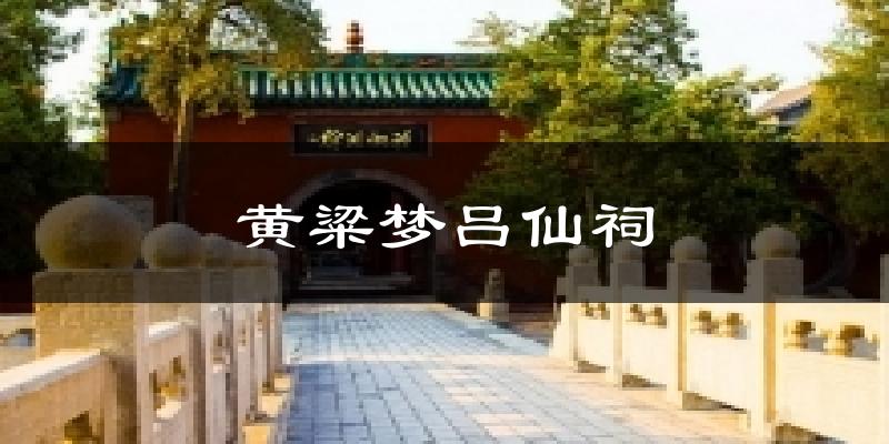 黄粱梦吕仙祠气温