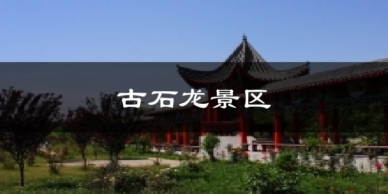 古石龙景区今日天气