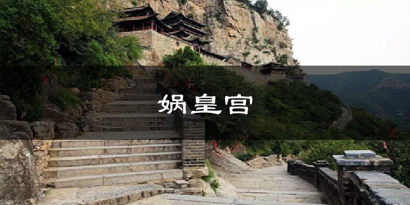 娲皇宫气温
