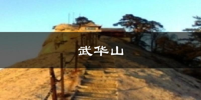 武华山气温