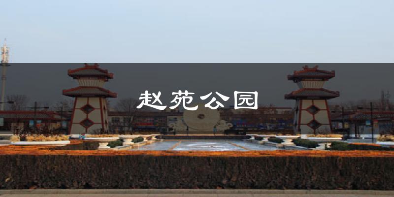 赵苑公园气温