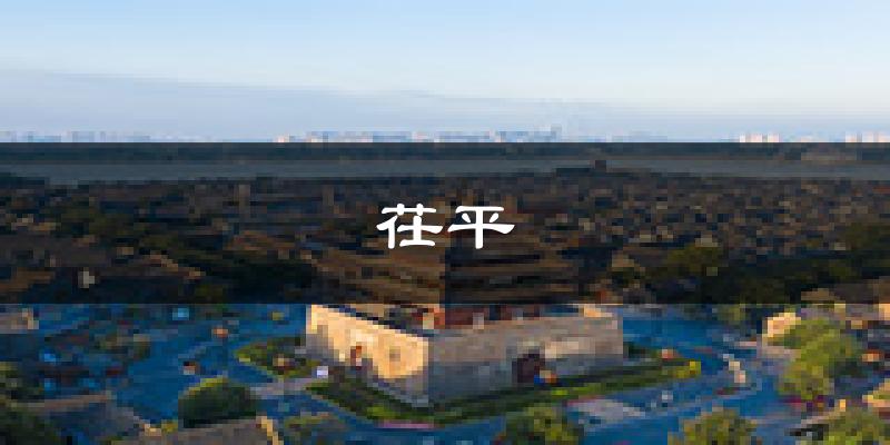 茌平天气预报未来一周