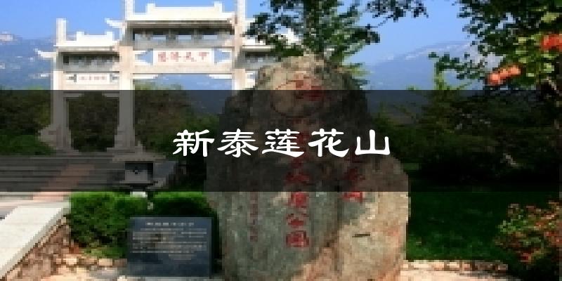 新泰莲花山气温