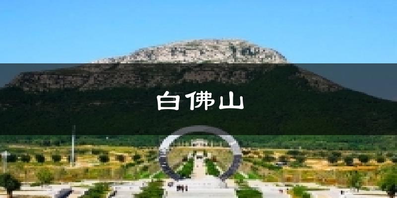 白佛山天气未来15天