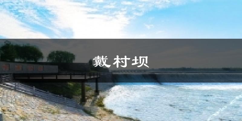 戴村坝气温