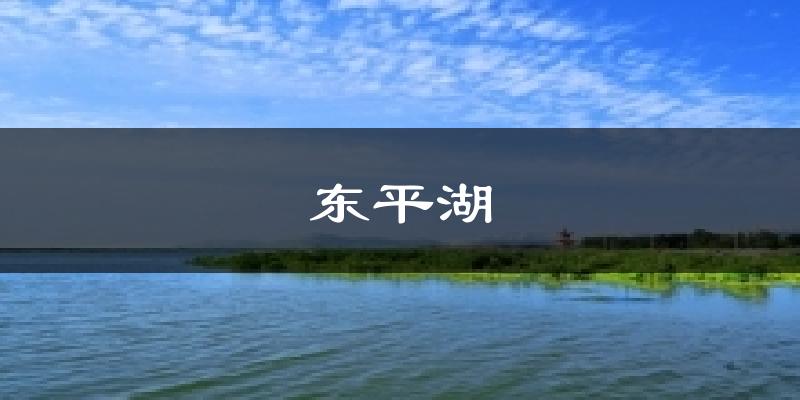 东平湖气温