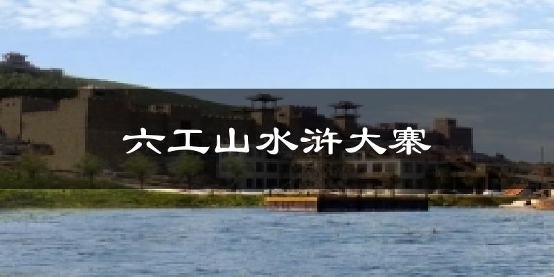 六工山水浒大寨今日天气
