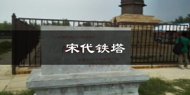 宋代铁塔气温