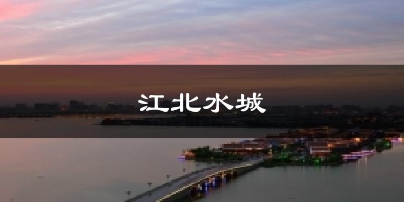 江北水城气温