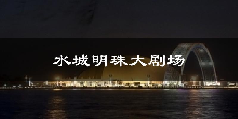 水城明珠大剧场气温