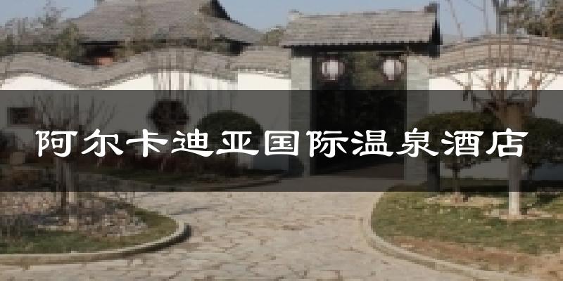 阿尔卡迪亚国际温泉酒店气温