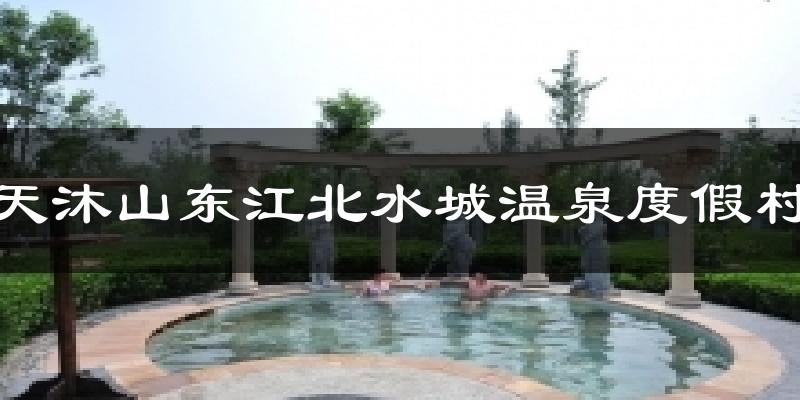 天沐山东江北水城温泉度假村气温