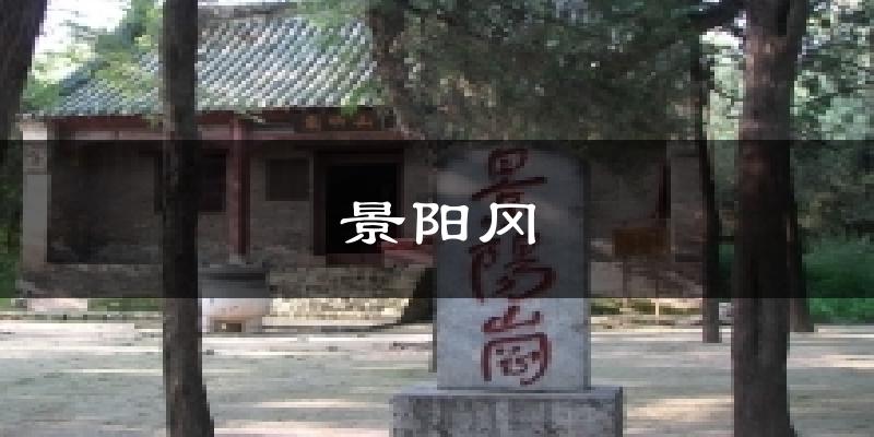 景阳冈气温