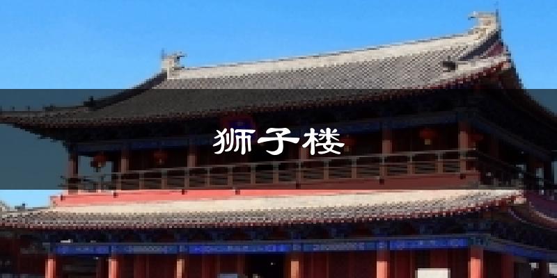 狮子楼气温