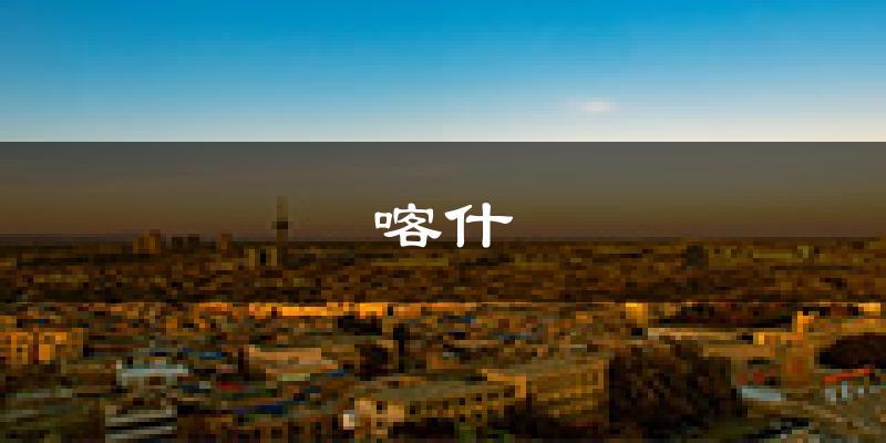 喀什天气预报未来一周
