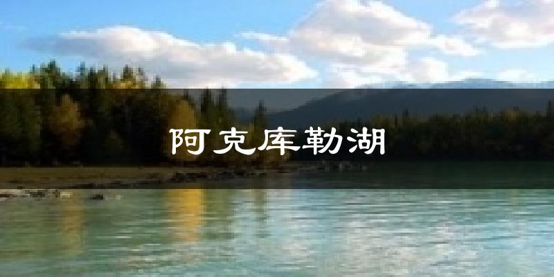 阿克库勒湖气温