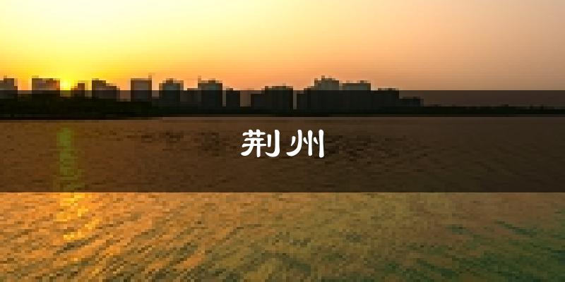 荆州天气预报未来一周