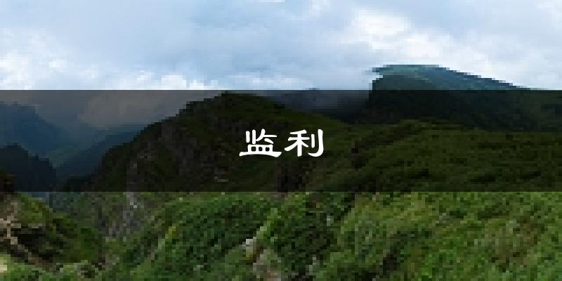监利天气预报未来一周
