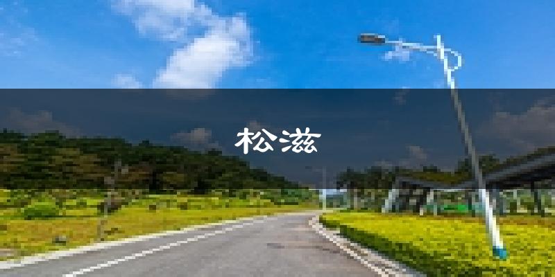 松滋天气预报未来一周