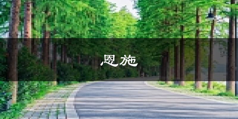 恩施天气预报未来一周