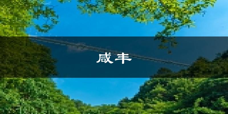 咸丰天气预报未来一周