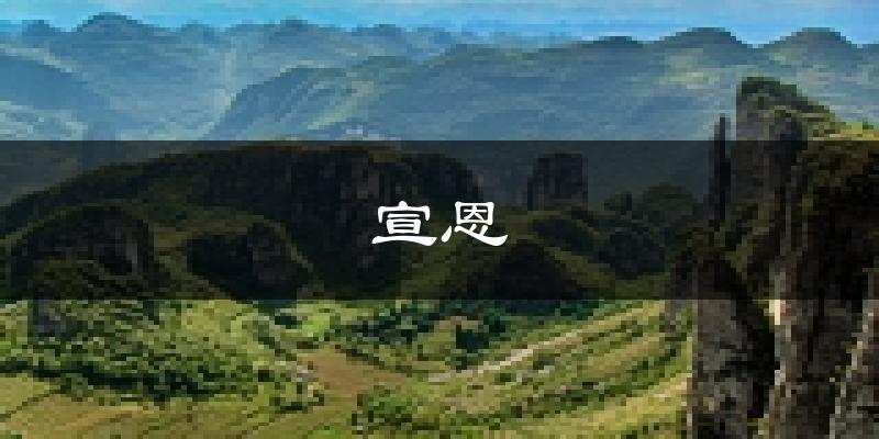 宣恩天气预报未来一周
