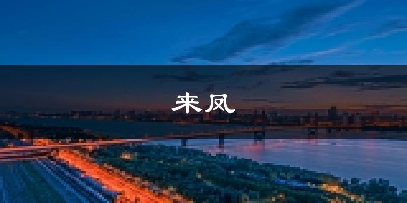 来凤天气预报未来一周