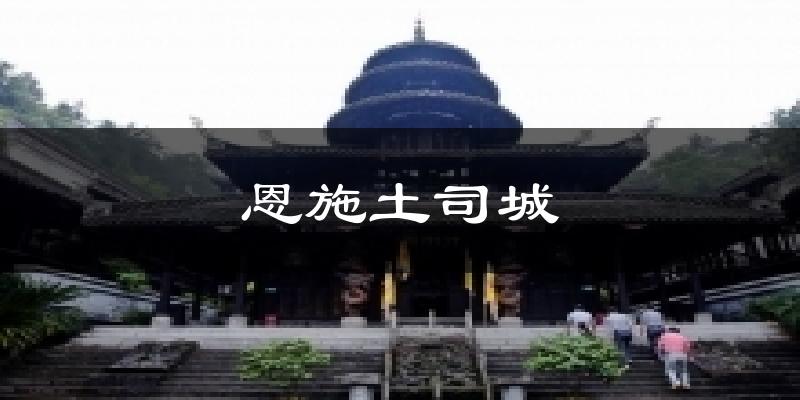 恩施土司城气温