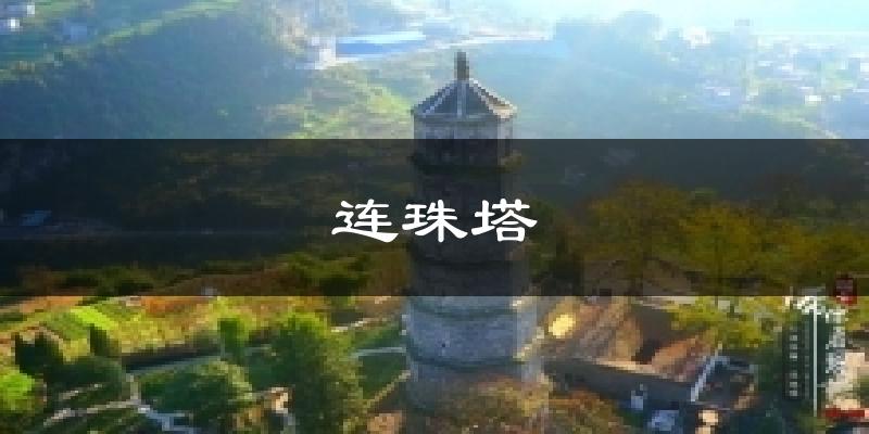 连珠塔气温
