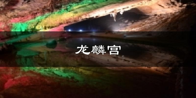 龙麟宫气温