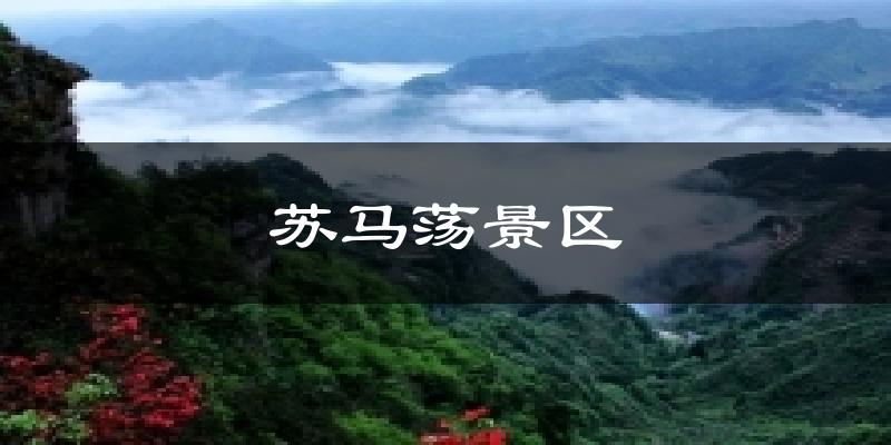 苏马荡景区气温