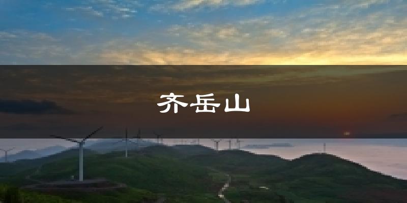 齐岳山今日天气