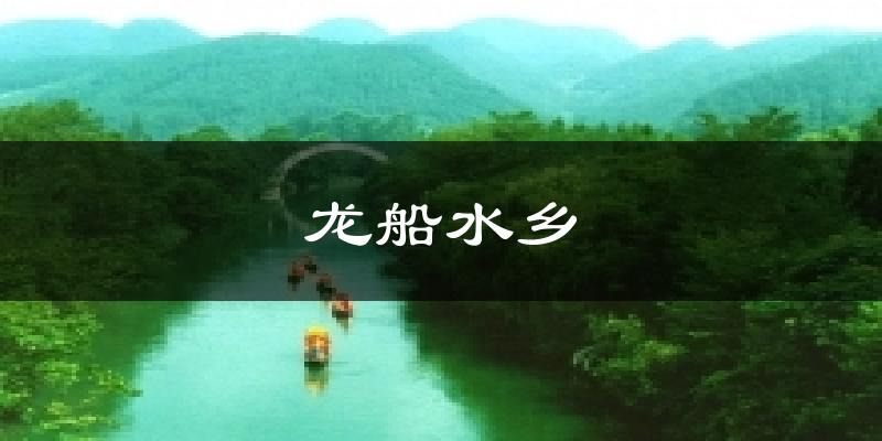 龙船水乡天气未来15天
