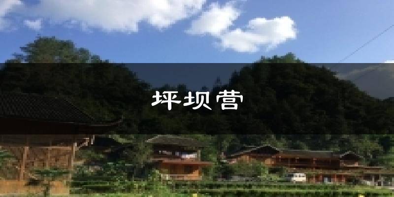 坪坝营气温