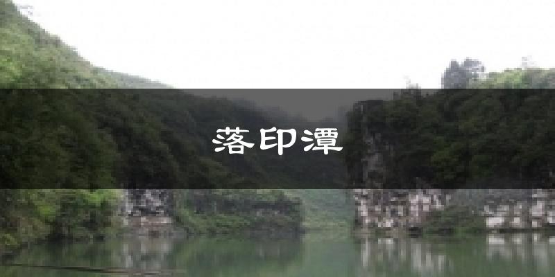 落印潭今日天气