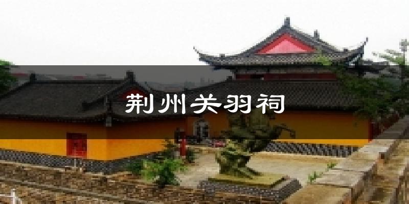 荆州关羽祠今日天气