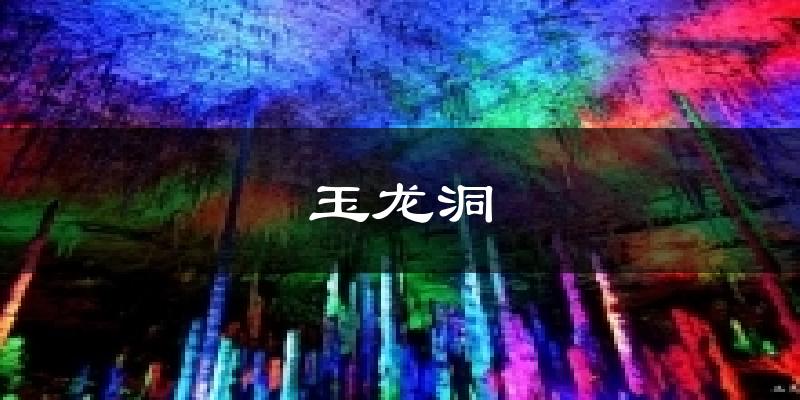 玉龙洞气温