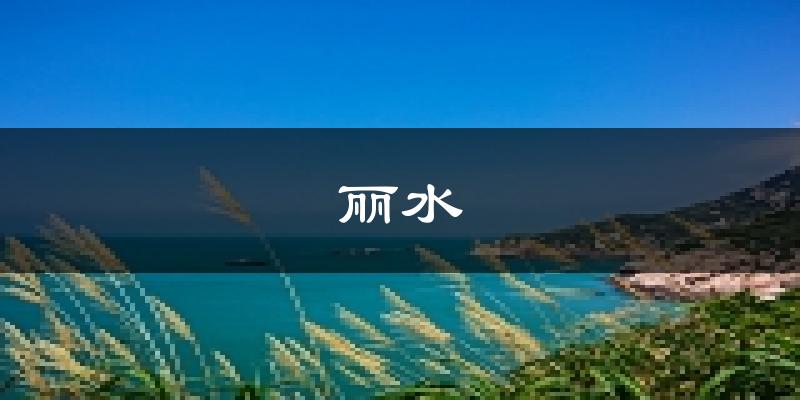 丽水天气预报未来一周