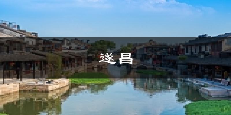 遂昌天气预报未来一周