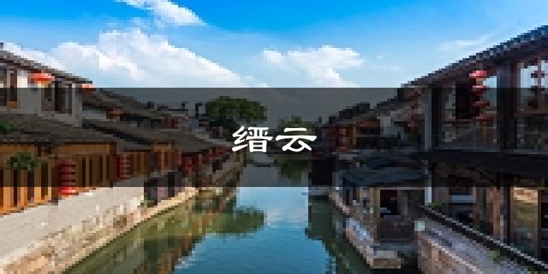 缙云天气预报未来一周
